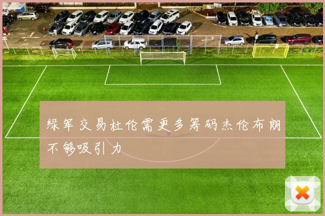 绿军交易杜伦需更多筹码杰伦布朗不够吸引力